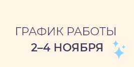 График работы на ноябрьские праздники
